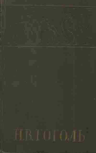 Книга Гоголь Н.В. Собрание сочинений в шести томах Том 5, 11-6999, Баград.рф